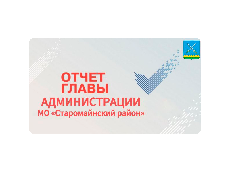 Отчет главы администрации Старомайнского района перед населением.