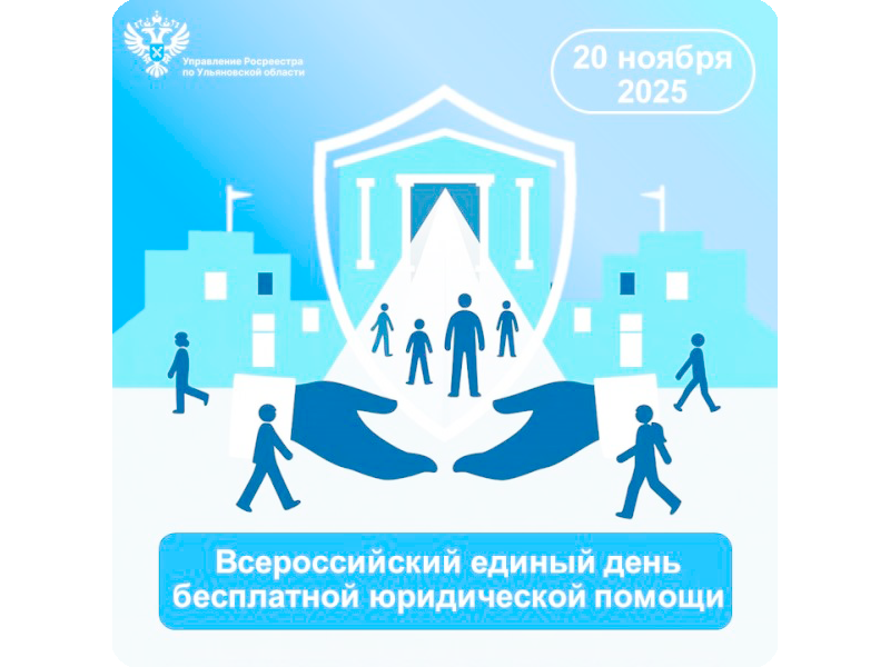 Всероссийский единый день оказания бесплатной юридической помощи.