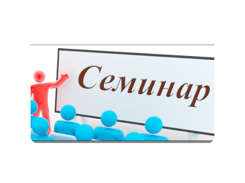 Семинар для субъектов малого и среднего предпринимательства!.