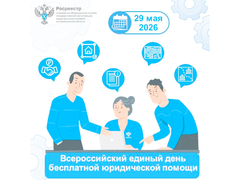 Всероссийский единый день оказания бесплатной юридической помощи.