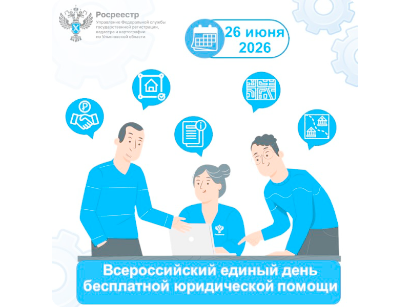 Всероссийский единый день оказания бесплатной юридической помощи.