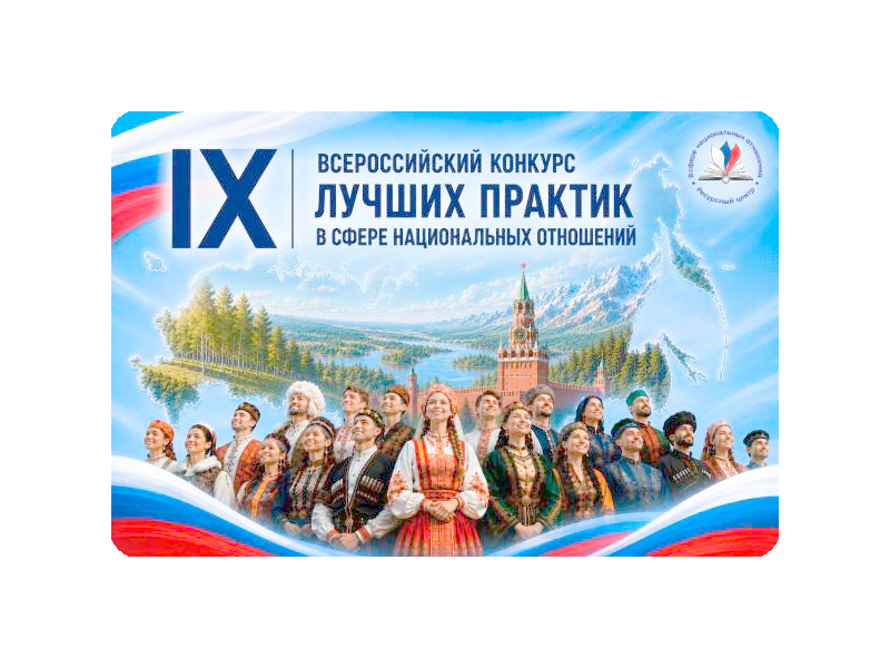 IX Всероссийский конкурс лучших практик в сфере национальных отношений: укрепляя единство России! IX Всероссийский конкурс лучших практик в сфере национальных отношений: укрепляя единство России!.