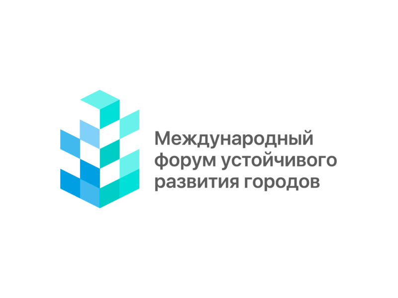 Международный форум устойчивого развития городов 2026.