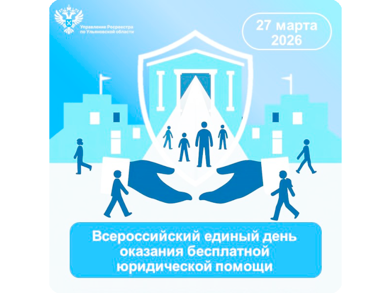 Всероссийский единый день оказания бесплатной юридической помощи Всероссийский единый день оказания бесплатной юридической помощи.
