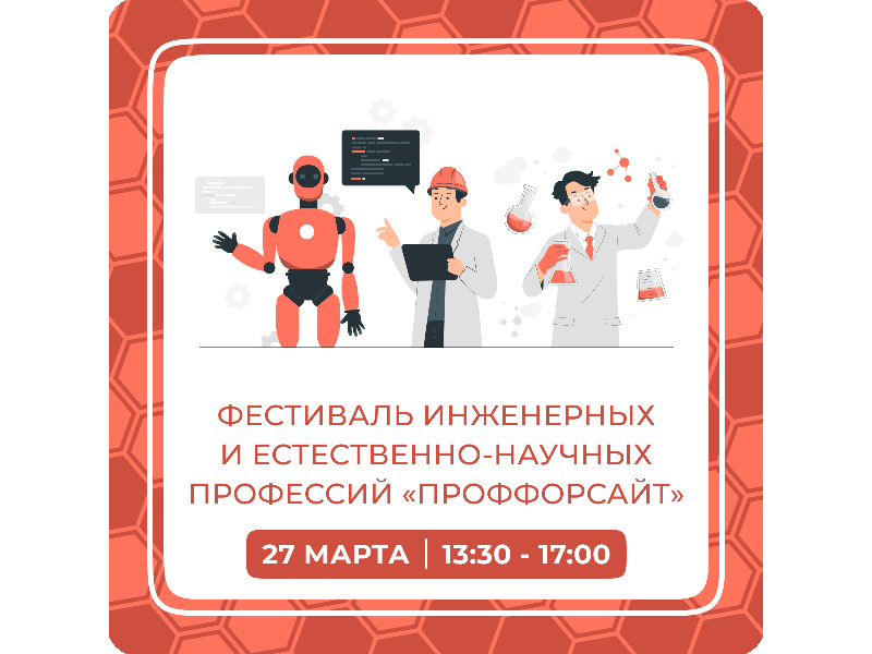 В Ульяновске пройдёт фестиваль профессий инженерных и естественно-научных направленностей «ПрофФорсайт».