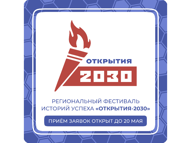 Стартовал региональный Фестиваль историй успеха «Открытия-2030».