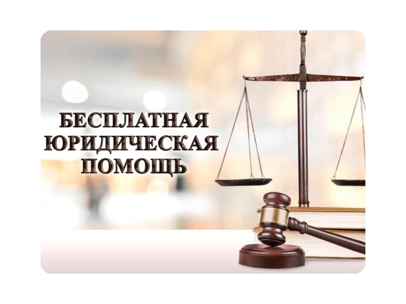 Всероссийский единый день оказания бесплатной юридической помощи Всероссийский единый день оказания бесплатной юридической помощи.