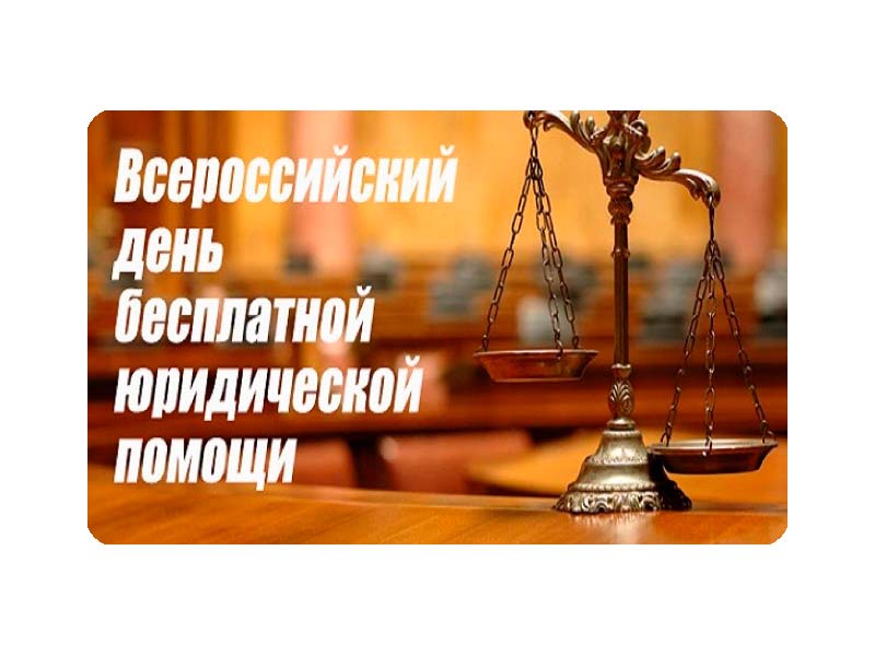 Всероссийский единый день оказания бесплатной юридической помощи.
