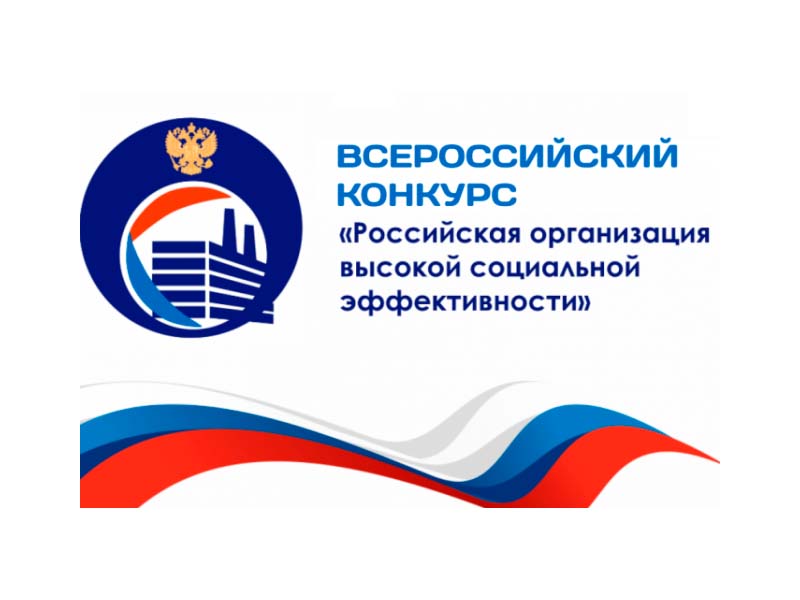 Областной этап всероссийского конкурса «Российская организация высокой социальной эффективности».