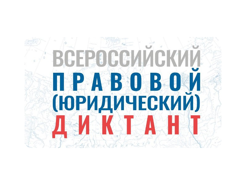 Девятый Всероссийский правовой (юридический) диктант.