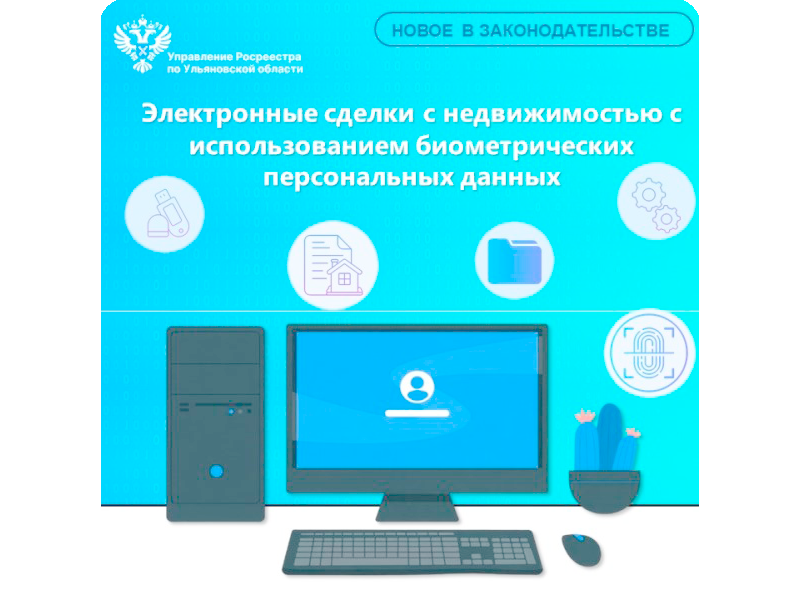 Электронные сделки с недвижимостью с использованием биометрических персональных данных.
