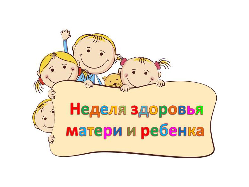 С 4 по 10 марта в Российской Федерации проходит неделя здоровья матери и ребенка.
