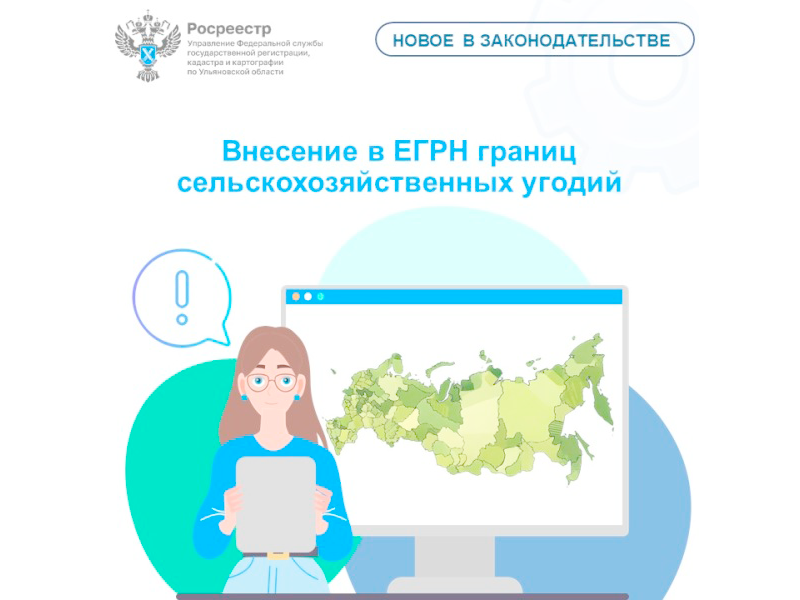 Внесение в ЕГРН границ сельскохозяйственных угодий.