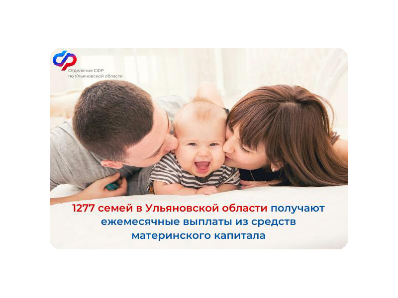 Более 1200 семей в Ульяновской области получают ежемесячные выплаты из средств материнского капитала.