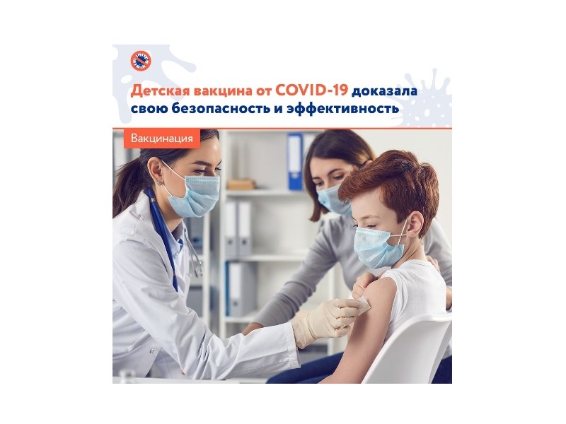 Детская вакцина от COVID-19 доказала свою безопасность и эффективность.