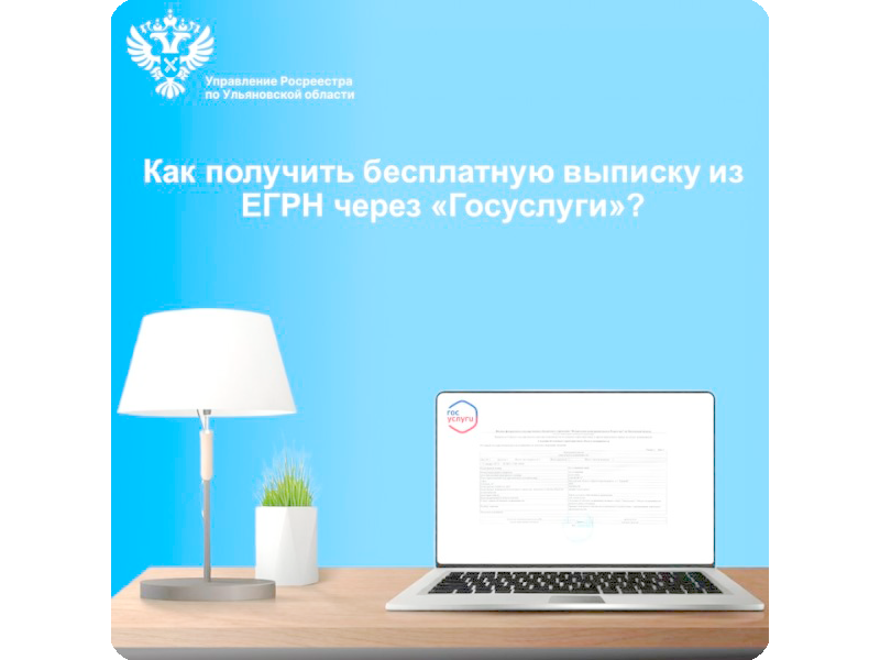 Получение бесплатной выписки из ЕГРН через «Госуслуги».