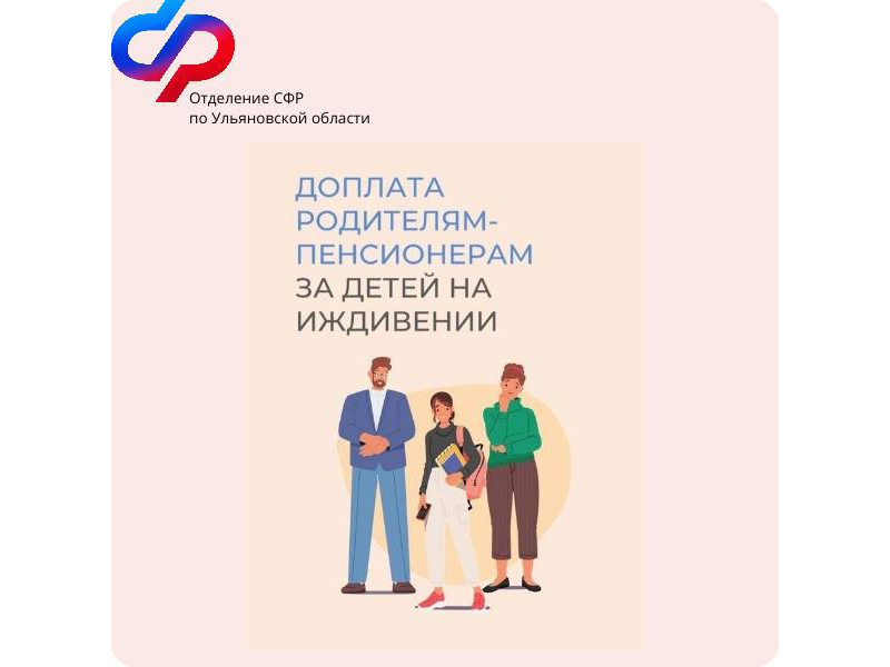 Более 12 600 пенсионеров Ульяновской области получают повышенную фиксированную выплату к пенсии за несовершеннолетних детей и детей-студентов.