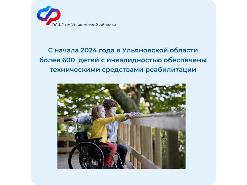 С начала 2024 года в Ульяновской области более 600  детей с инвалидностью обеспечены техническими средствами реабилитации.