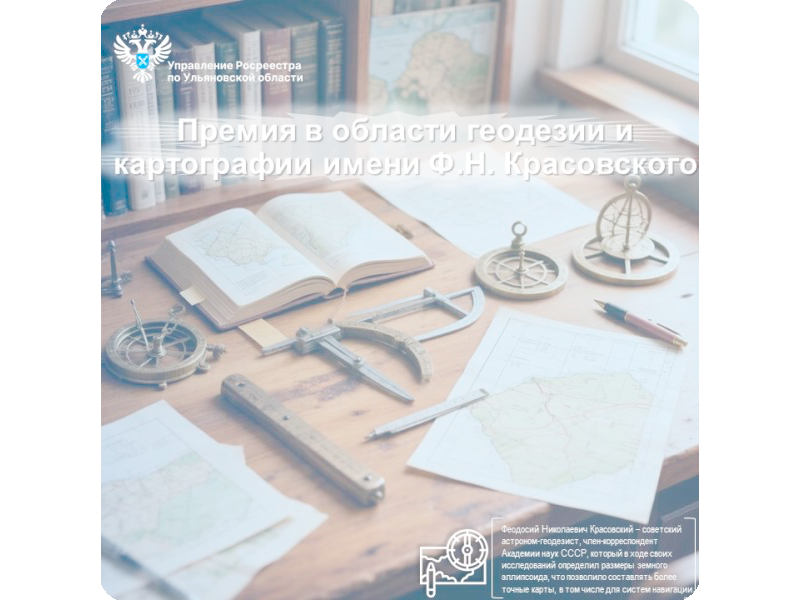 Премия в области геодезии и картографии имени Ф.Н. Красовского.