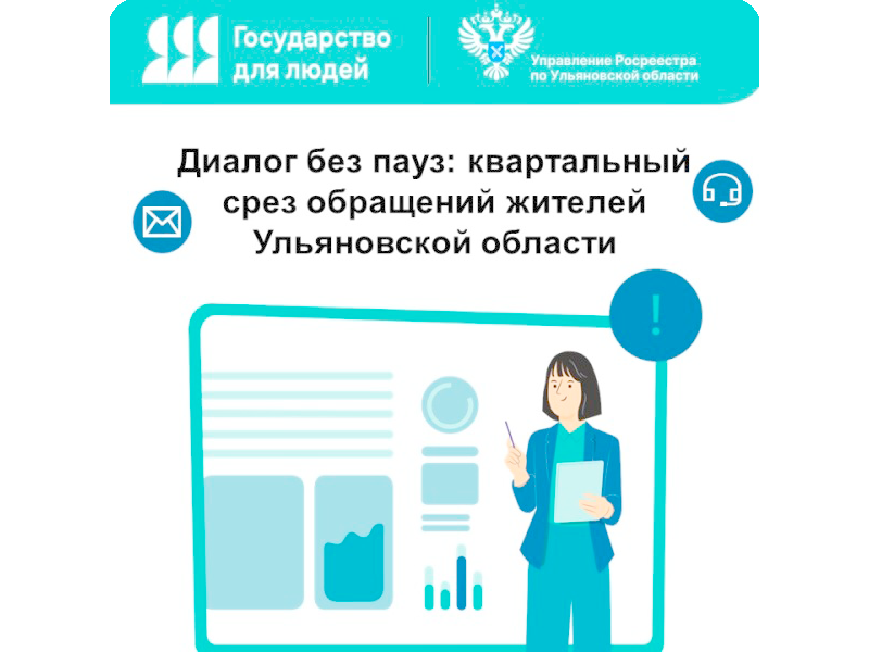 Диалог без пауз: квартальный срез обращений жителей Ульяновской области.