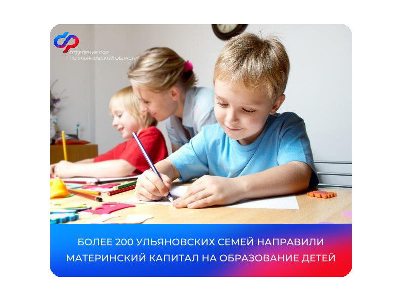 Более 200 ульяновских семей направили материнский капитал на образование детей.