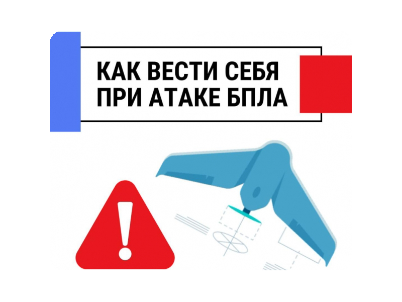 Как вести себя при атаке БПЛА.