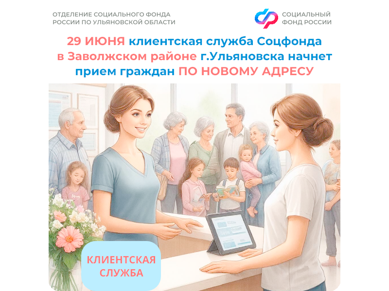 29 июня клиентская служба Соцфонда в Заволжском районе г. Ульяновска начнет прием граждан по новому адресу.