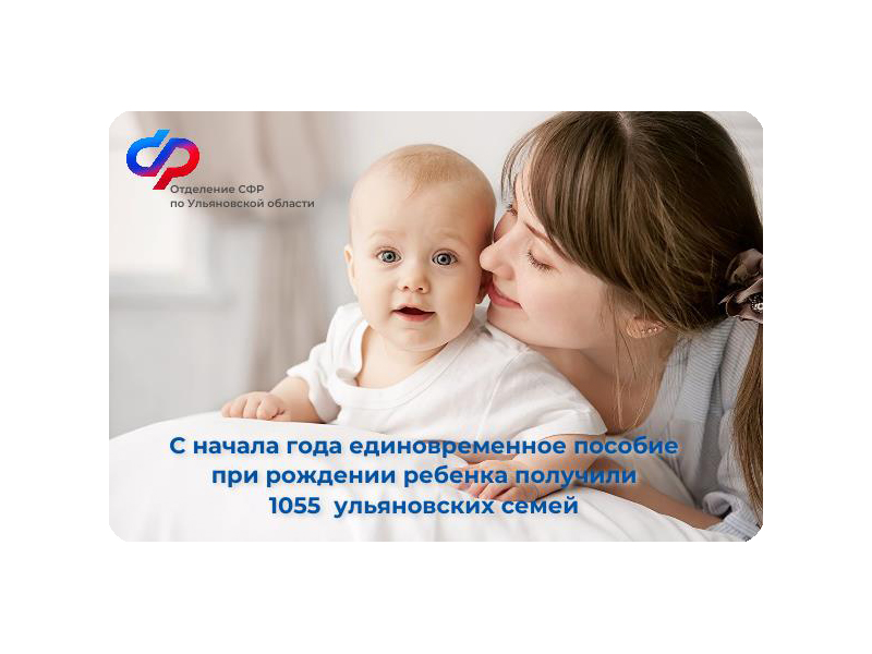 Более 1 тысячи семей  в Ульяновской области получили единовременную выплату при рождении ребенка с начала 2024 года.