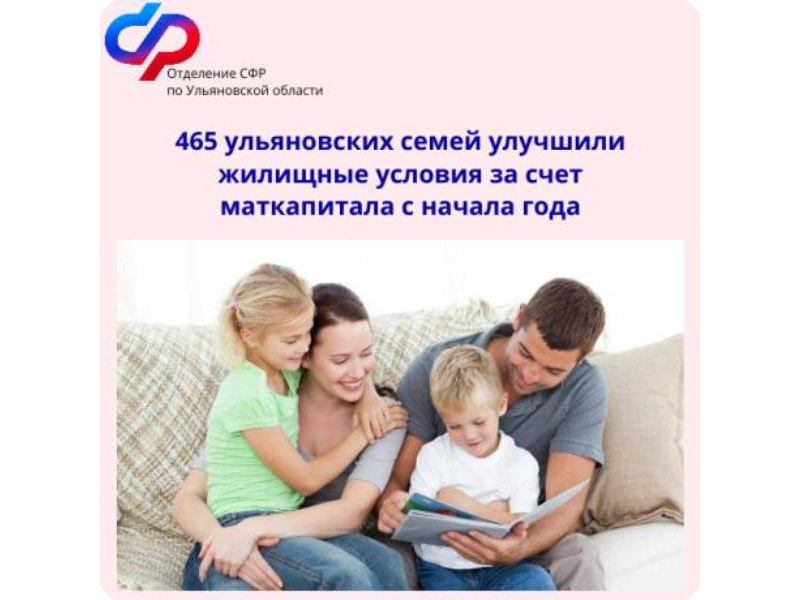 465 ульяновских семей улучшили жилищные условия за счет маткапитала с начала 2024 года.