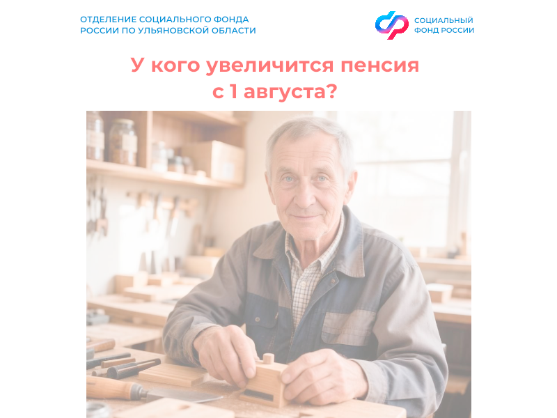 80 тысячам работающих пенсионеров Отделение СФР по Ульяновской области произведет перерасчет пенсии с 1 августа.