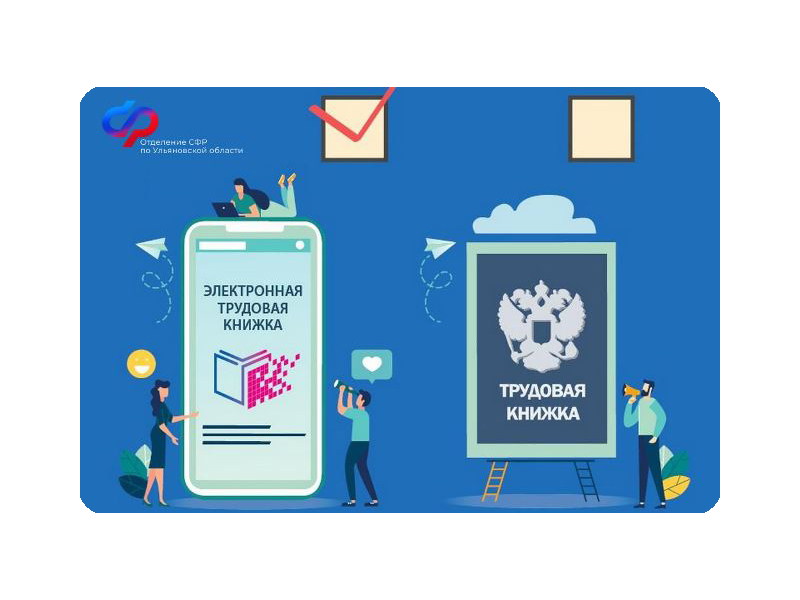 Более 67 тысяч жителей Ульяновской области перешли на  электронные трудовые книжки.