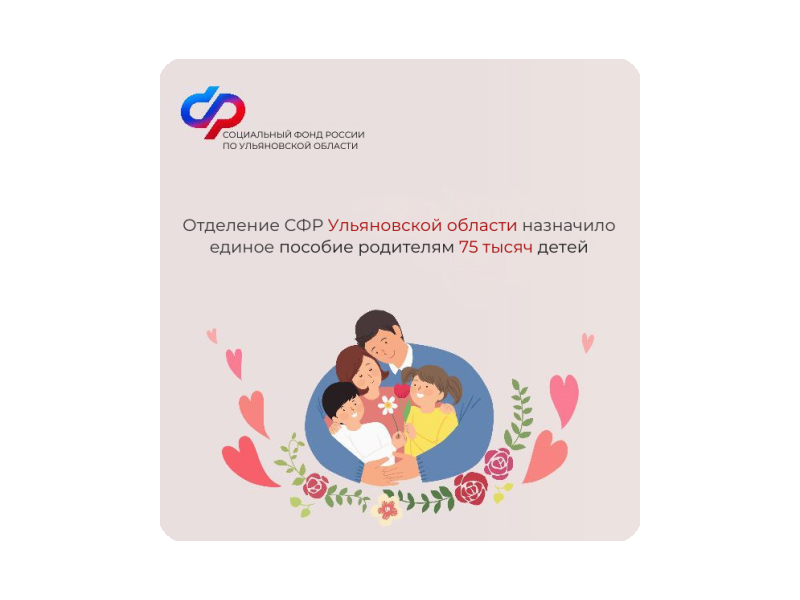 Отделение СФР по Ульяновской области назначило единое пособие родителям 75 тысяч детей.