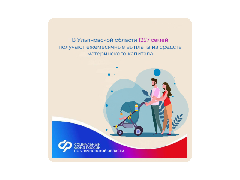 1257 семей в Ульяновской области получают ежемесячные выплаты из средств материнского капитала.