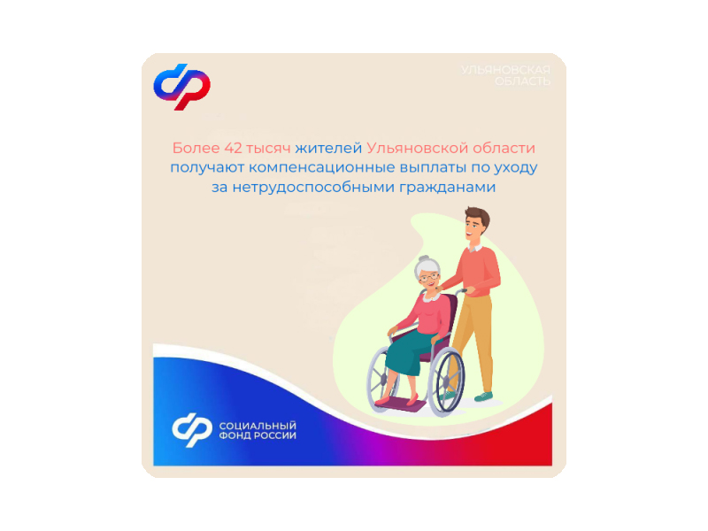 Более 42 тысяч жителей Ульяновской области получают компенсационные выплаты по уходу за нетрудоспособными гражданами.