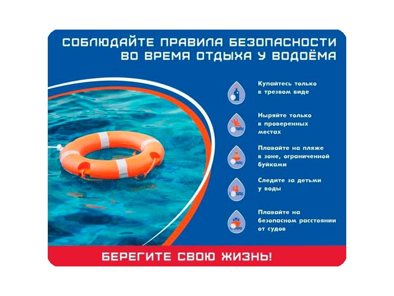 Соблюдайте правила безопасности у воды.