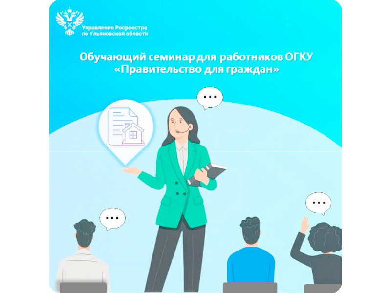 26 июня Управление Росреестра по Ульяновской области провело обучающий семинар обучающих для работников ОГКУ «Правительство для граждан».