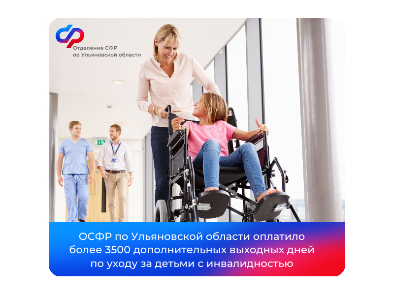 Отделение СФР по Ульяновской области оплатило более 3500 дополнительных выходных дней по уходу за детьми с инвалидностью.