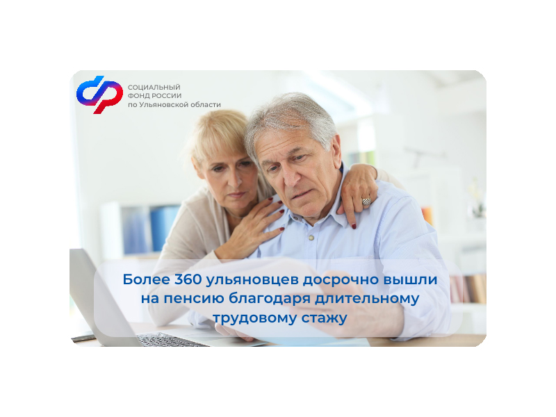 Более 360 ульяновцев досрочно вышли на пенсию благодаря длительному трудовому стажу.