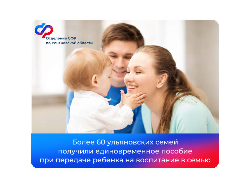 В 2024 году более 60 ульяновских семей получили единовременное пособие при передаче ребенка на воспитание в семью.