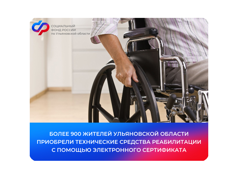 С начала 2024 года более 990 жителей Ульяновской области приобрели технические средства реабилитации с помощью электронных сертификатов.