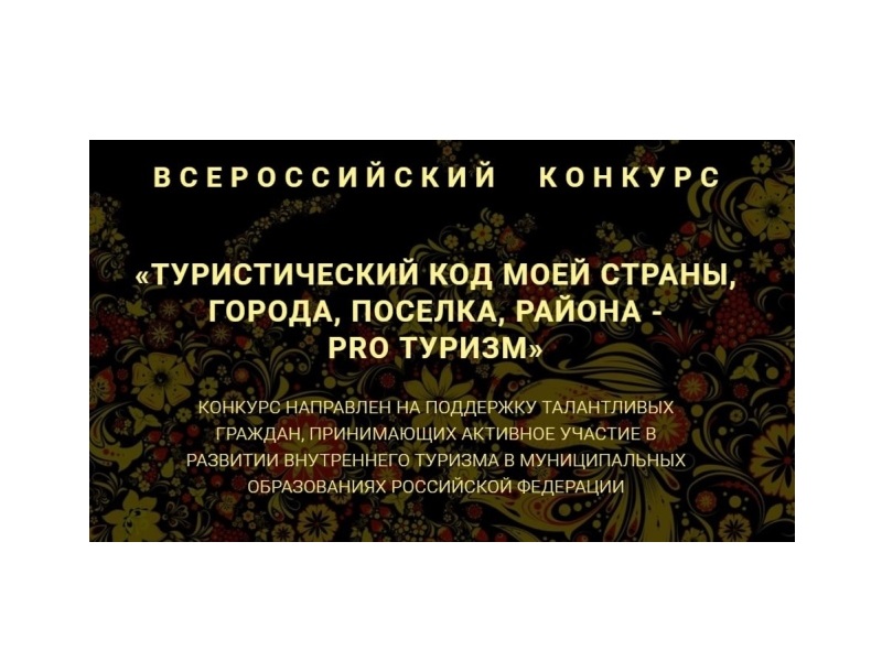 Всероссийский конкурс «Туристический код моей страны, города, поселка, района – PRO-туризм».
