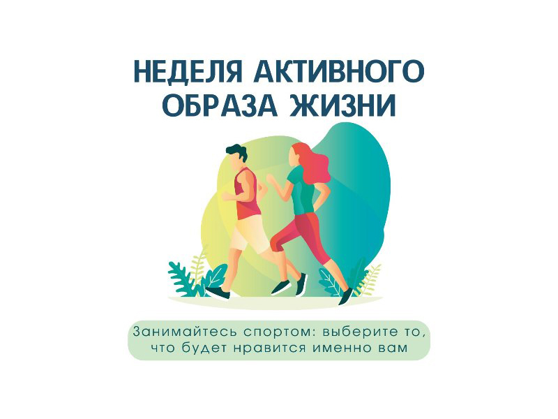 С 9 по 15 января в Российской Федерации проводится Неделя продвижения активного образа жизни.