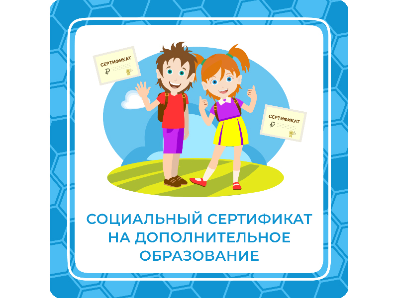 С 2023 года в Ульяновской области реализуются социальные сертификаты на дополнительное образование детей.