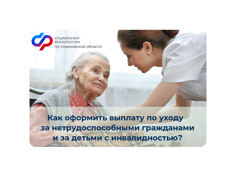 Более 47 тысяч жителей Ульяновской области получают выплаты по уходу за нетрудоспособными гражданами.