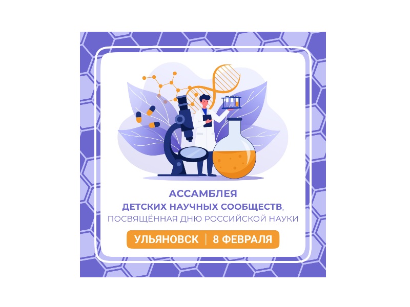 8 февраля в Ульяновске состоится Ассамблея детских научных сообществ, посвящённая Дню российской науки.