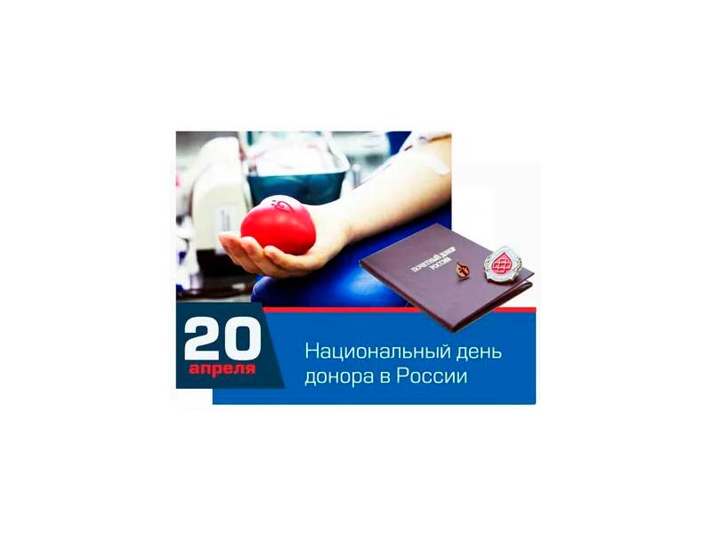 Ежегодно 20 апреля в России отмечается Национальный день донора.