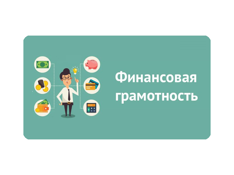 Две трети российских работодателей планируют обучать финансовой грамотности своих сотрудников.
