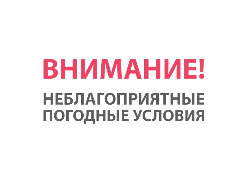 Предупреждение по погоде.