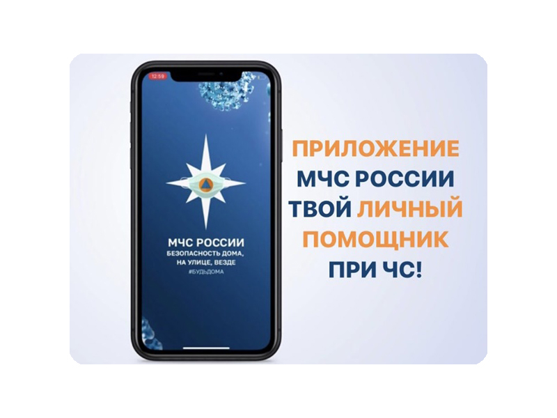 Мобильное приложение МЧС России – ваш личный пoмoщник при ЧС.