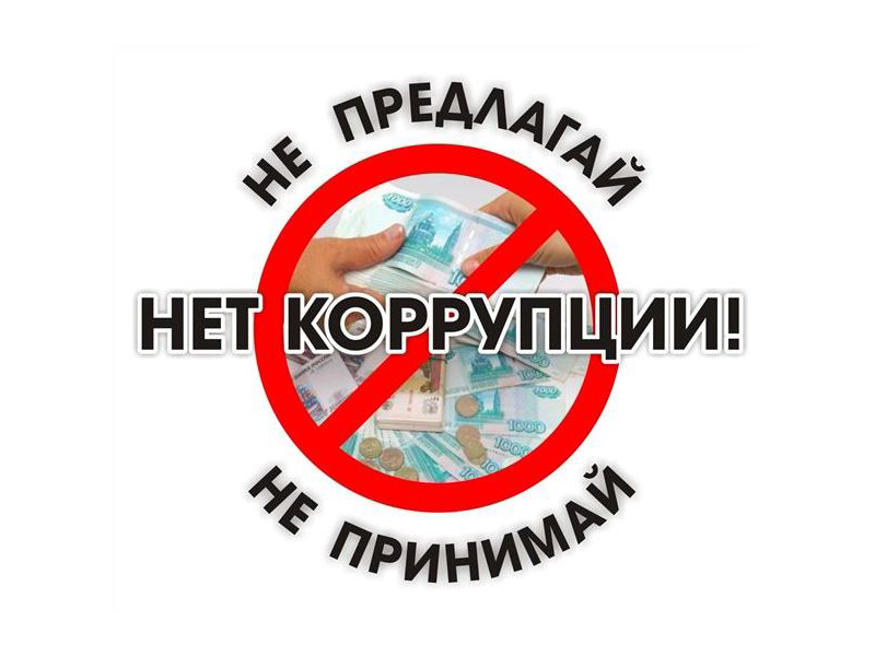 Проведены беседы по профилактике коррупционных правонарушений, им были вручены буклеты и памятки.